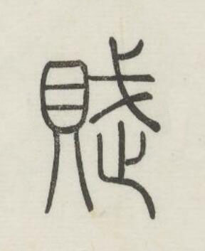 賦篆书书法写法高清图片