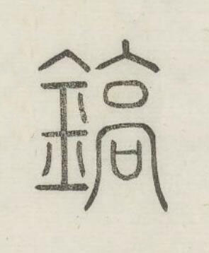 鎬篆书书法写法高清图片