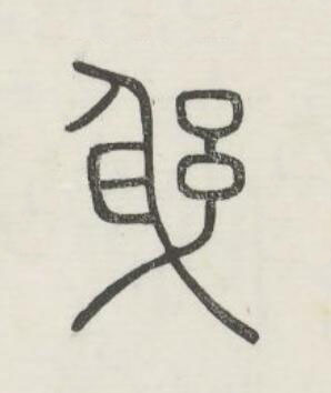 躳篆书书法写法高清图片