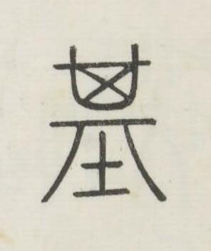 基篆书书法写法高清图片