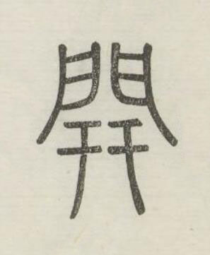 開篆书书法写法高清图片
