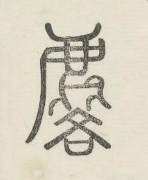 麐篆书书法写法高清图片