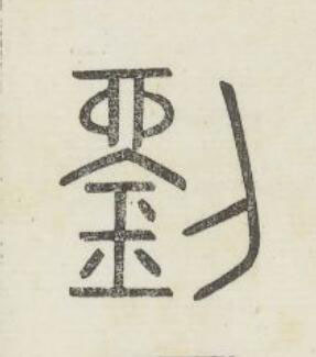 劉篆书书法写法高清图片