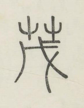 茂篆书书法写法高清图片