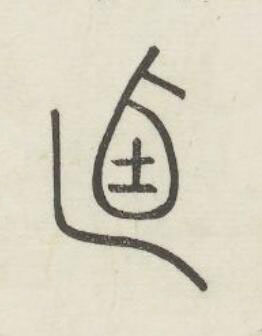 廼篆书书法写法高清图片