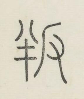叛篆书书法写法高清图片