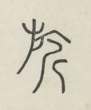 旂篆书书法写法高清图片
