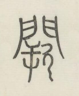 闕篆书书法写法高清图片