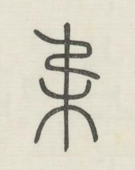 柔篆书书法写法高清图片