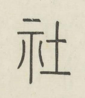 社篆书书法写法高清图片