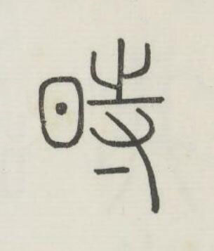 時篆书书法写法高清图片
