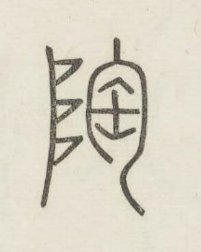 陶篆书书法写法高清图片