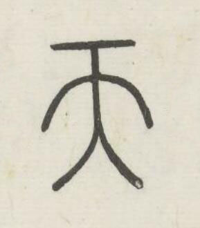 天篆书书法写法高清图片