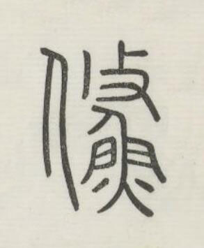 鯈篆书书法写法高清图片