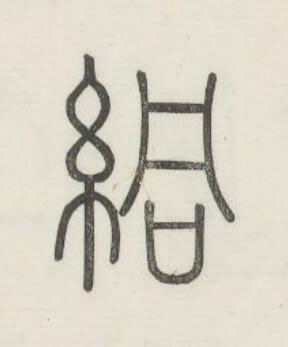絧篆书书法写法高清图片