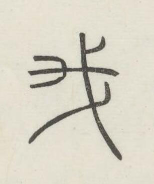 我篆书书法写法高清图片