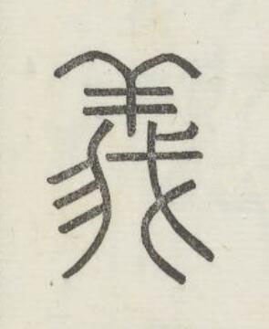 義篆书书法写法高清图片