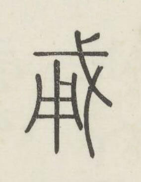 㦷篆书书法写法高清图片