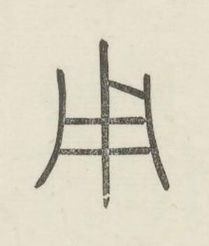 用篆书书法写法高清图片