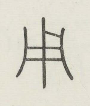 用篆书书法写法高清图片