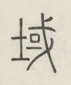 域篆书书法写法高清图片