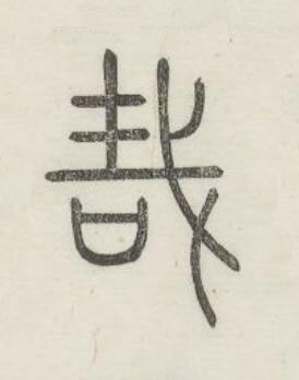 哉篆书书法写法高清图片