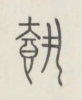 載篆书书法写法高清图片
