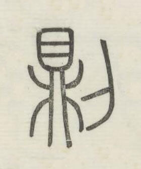 則篆书书法写法高清图片