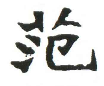 范楷书书法写法高清图片