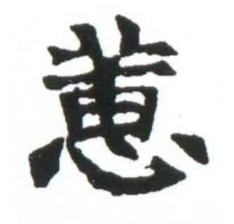 蕙楷书书法写法高清图片
