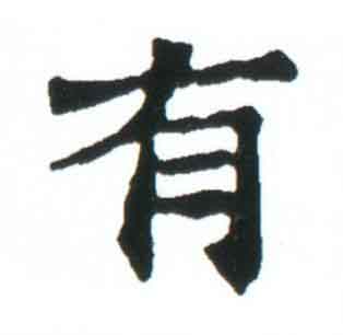 有楷书书法写法高清图片