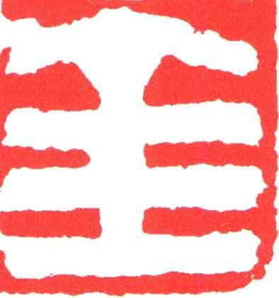 金篆刻书法写法高清图片