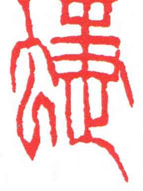 蜨篆刻书法写法高清图片