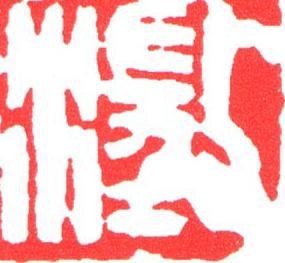 澂篆刻书法写法高清图片