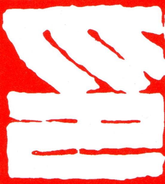 印篆刻书法写法高清图片