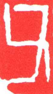 父篆刻书法写法高清图片