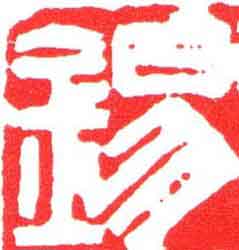 錫篆刻书法写法高清图片