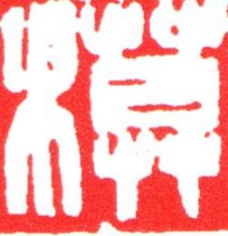 模篆刻书法写法高清图片