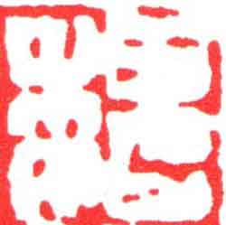 魏篆刻书法写法高清图片