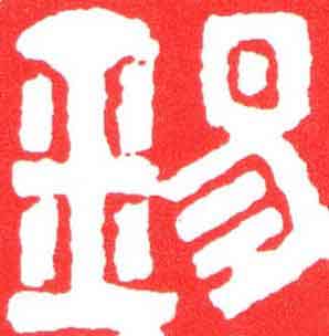 錫篆刻书法写法高清图片