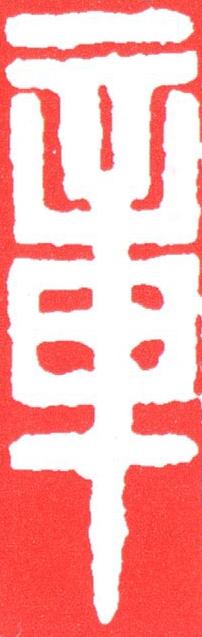 章篆刻书法写法高清图片
