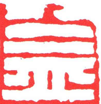 益篆刻书法写法高清图片