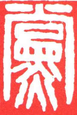 黨篆刻书法写法高清图片