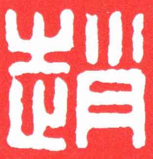 趙篆刻书法写法高清图片