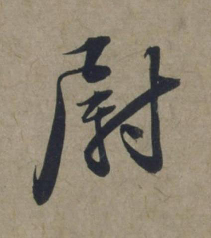 尉行书书法写法高清图片