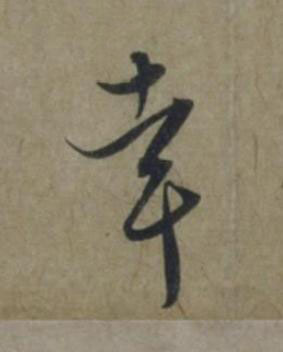 幸行书书法写法高清图片