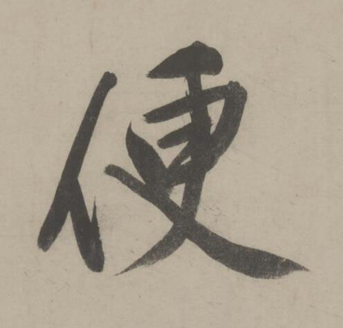 便行书书法写法高清图片