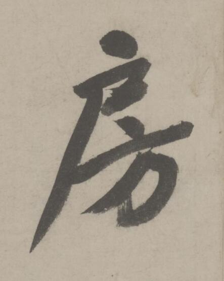 房行书书法写法高清图片