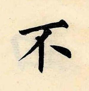 不楷书书法写法高清图片