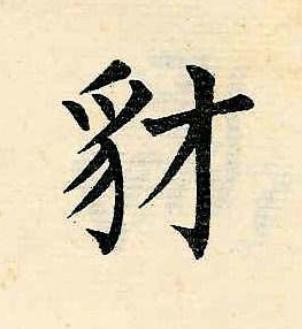 豺楷书书法写法高清图片